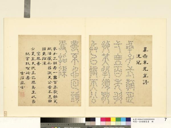 明陸一岳諸體篆書冊　冊　鸞鳳書