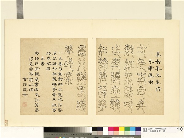 明陸一岳諸體篆書冊　冊　殳書