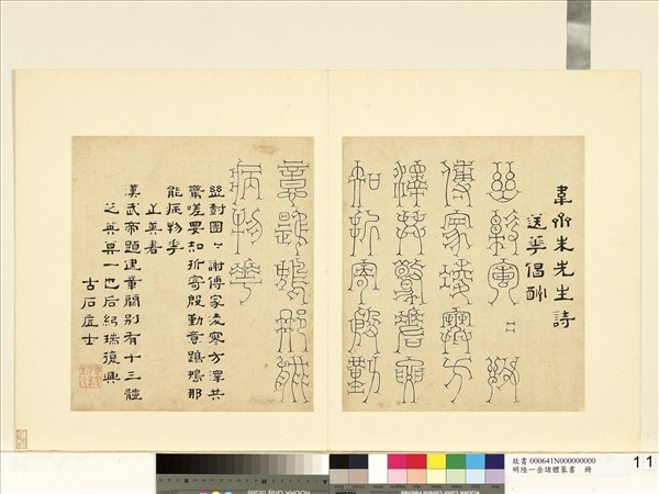 明陸一岳諸體篆書冊　冊　芝英書