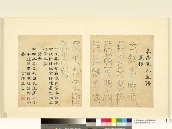 明陸一岳諸體篆書冊　冊　蠶書