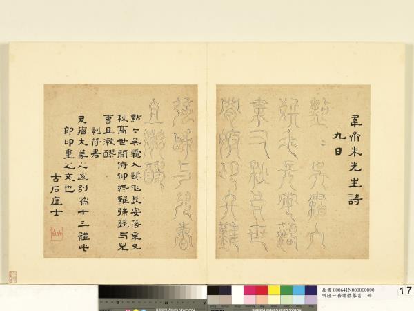 明陸一岳諸體篆書冊　冊　刻符畫