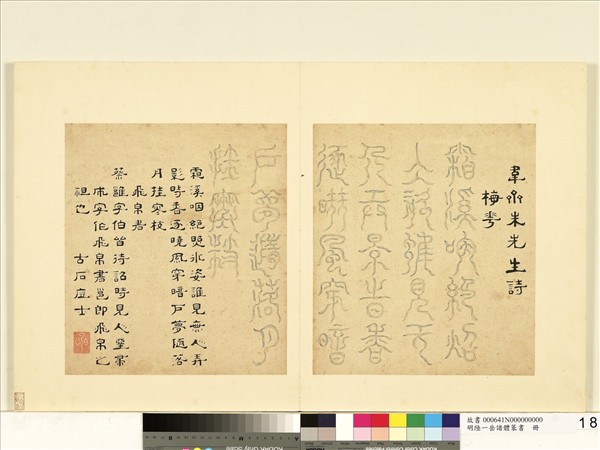 明陸一岳諸體篆書冊　冊　飛帛書