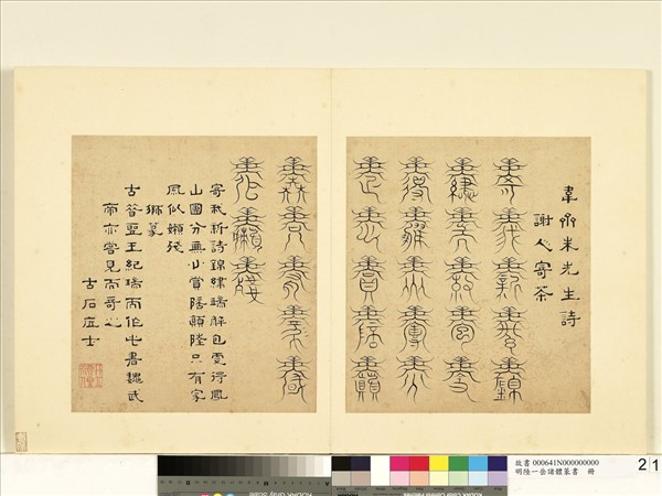 明陸一岳諸體篆書冊　冊　獅篆