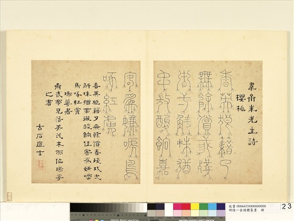 明陸一岳諸體篆書冊　冊　瑞華書