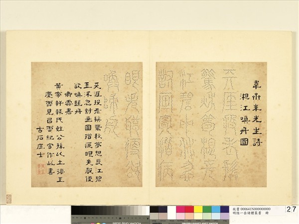 明陸一岳諸體篆書冊　冊　卿雲書