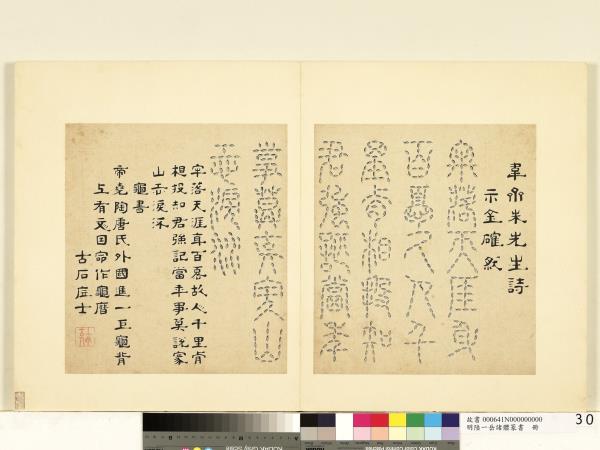 明陸一岳諸體篆書冊　冊　龜書