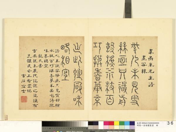 明陸一岳諸體篆書冊　冊　龍爪書