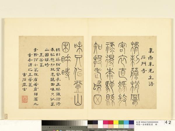 明陸一岳諸體篆書冊　冊　玉箸篆