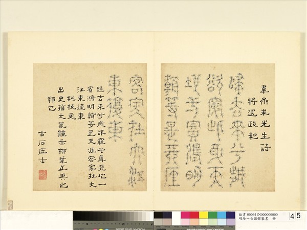 明陸一岳諸體篆書冊　冊　松枝文