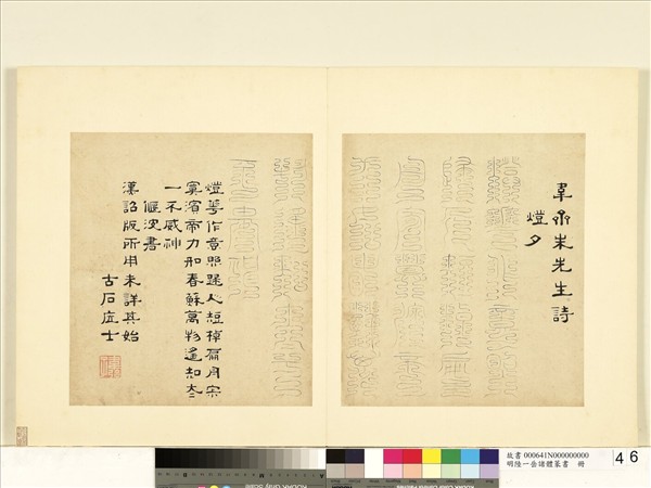 明陸一岳諸體篆書冊　冊　偃波書