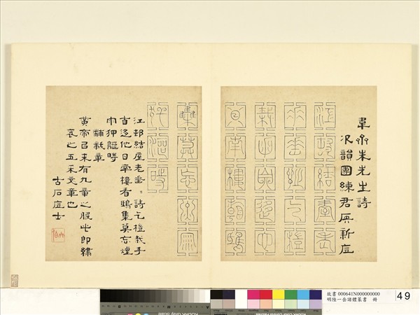 明陸一岳諸體篆書冊　冊　黼黻章