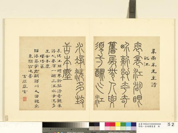 明陸一岳諸體篆書冊　冊　瓔珞篆