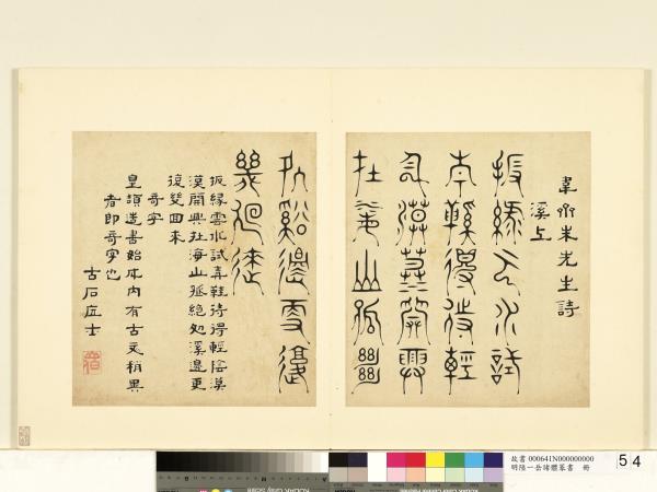 明陸一岳諸體篆書冊　冊　奇字