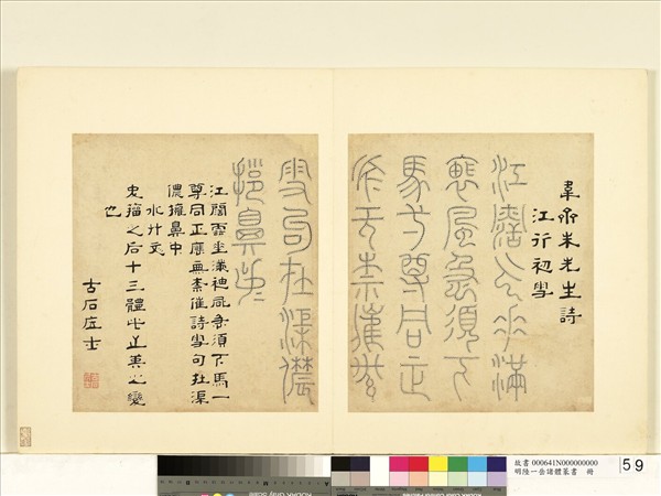 明陸一岳諸體篆書冊　冊　水竹文