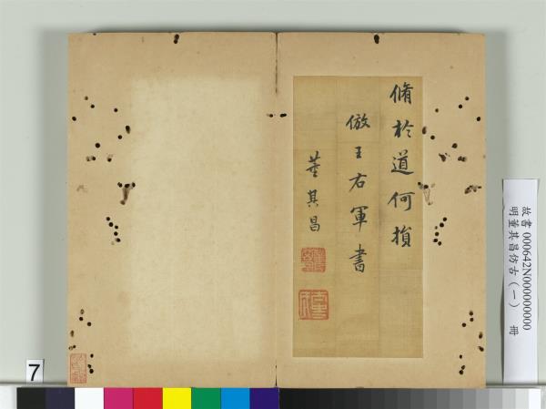 明董其昌仿古（一）　冊　仿王右軍書