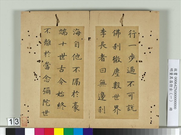 明董其昌仿古（一）　冊　倣歐陽率更