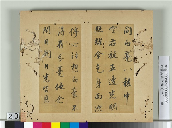 明董其昌仿古（一）　冊　倣褚中令枯木賦