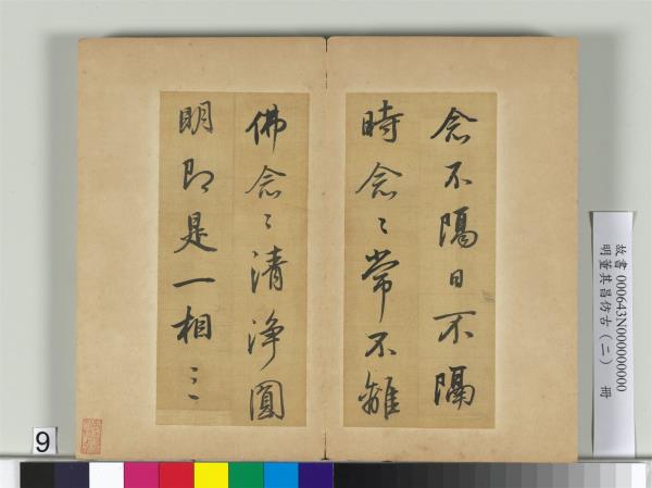 明董其昌仿古（二）　冊　倣李邕