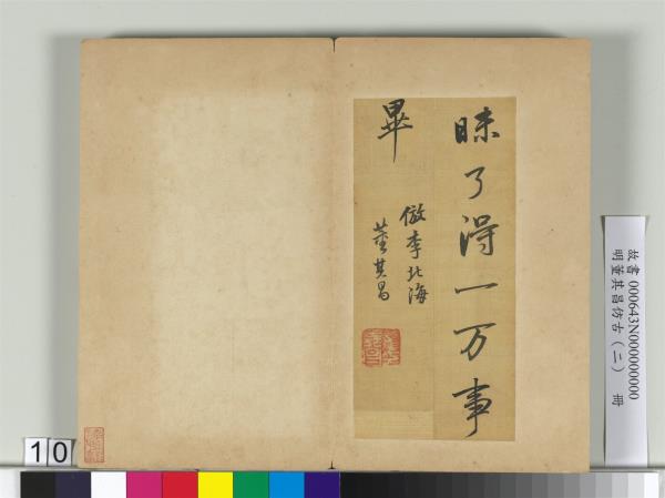 明董其昌仿古（二）　冊　倣李邕