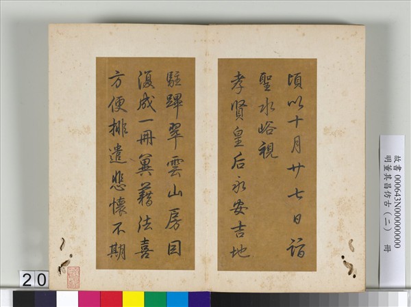 明董其昌仿古（二）　冊