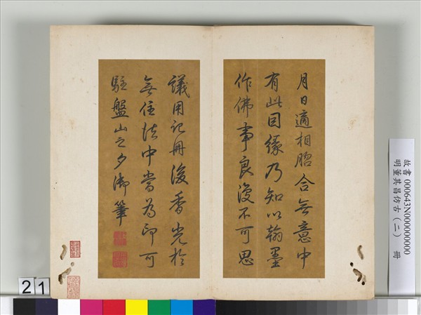 明董其昌仿古（二）　冊