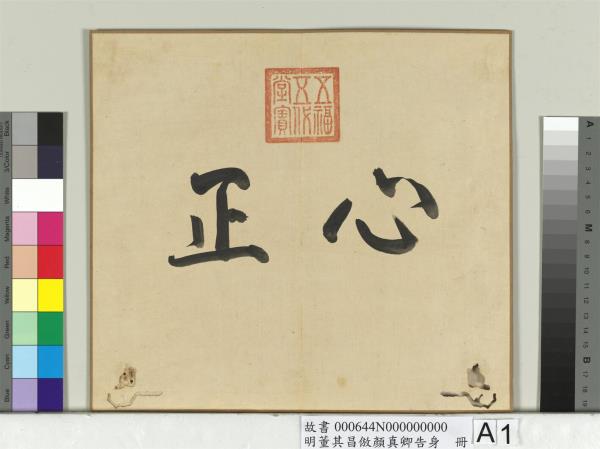 明董其昌倣顏真卿告身　冊