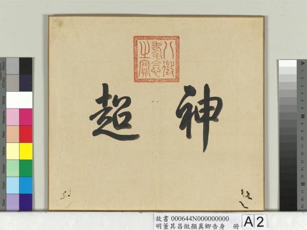 明董其昌倣顏真卿告身　冊