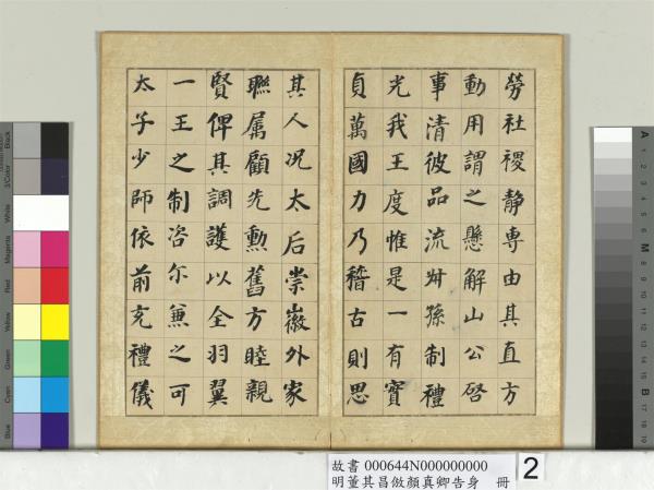 明董其昌倣顏真卿告身　冊