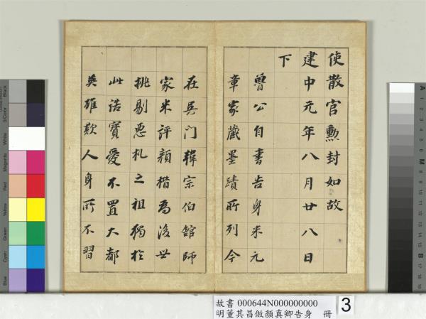 明董其昌倣顏真卿告身　冊