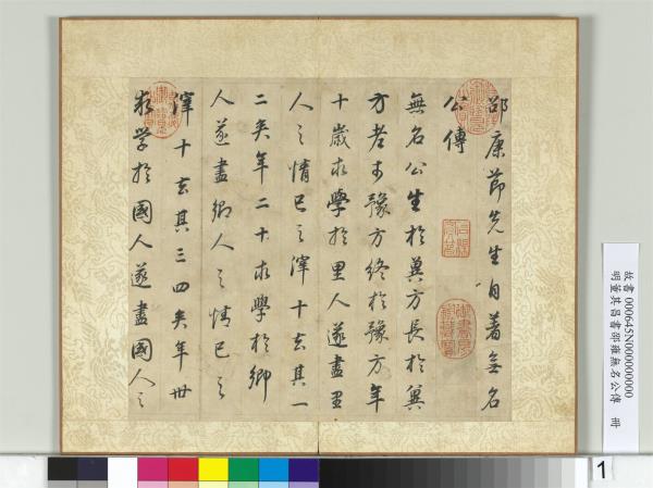 明董其昌邵雍無名公傳　冊