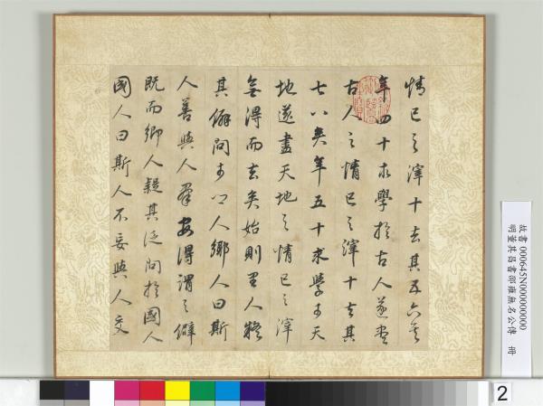 明董其昌邵雍無名公傳　冊