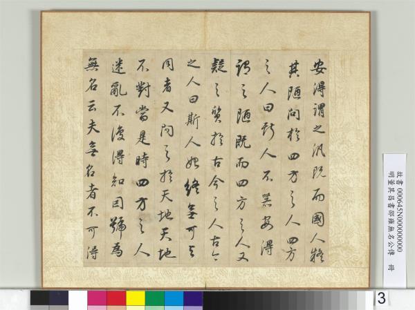 明董其昌邵雍無名公傳　冊