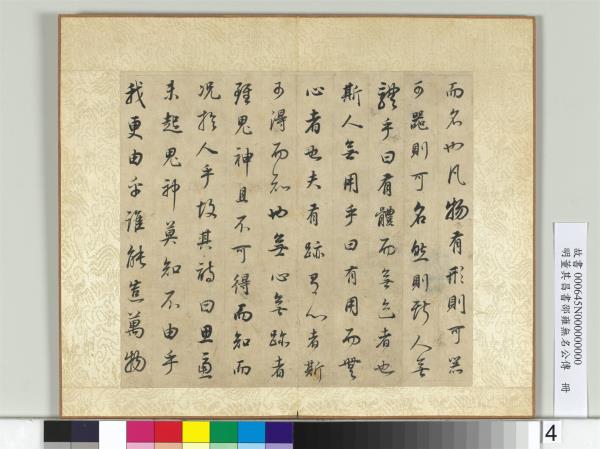 明董其昌邵雍無名公傳　冊