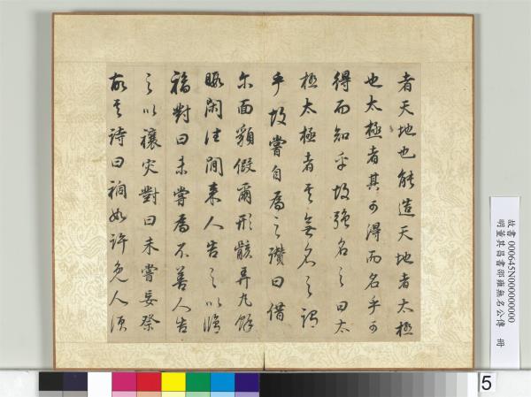 明董其昌邵雍無名公傳　冊