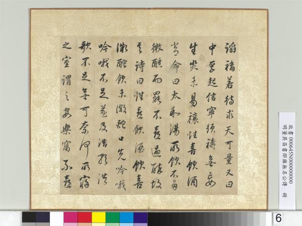 明董其昌邵雍無名公傳　冊