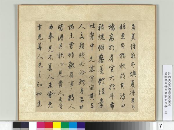 明董其昌邵雍無名公傳　冊