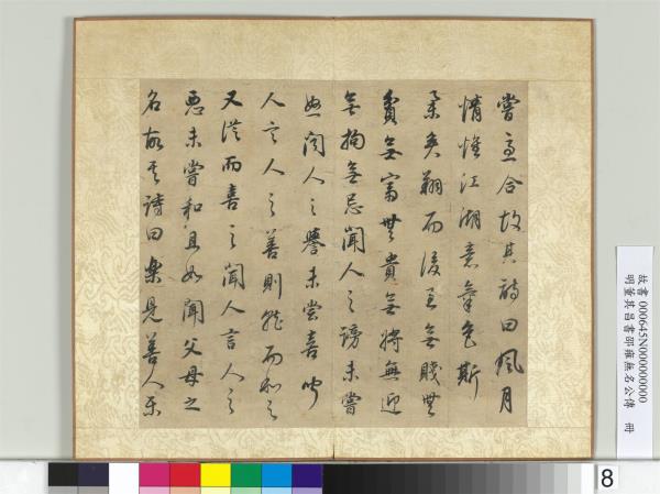 明董其昌邵雍無名公傳　冊