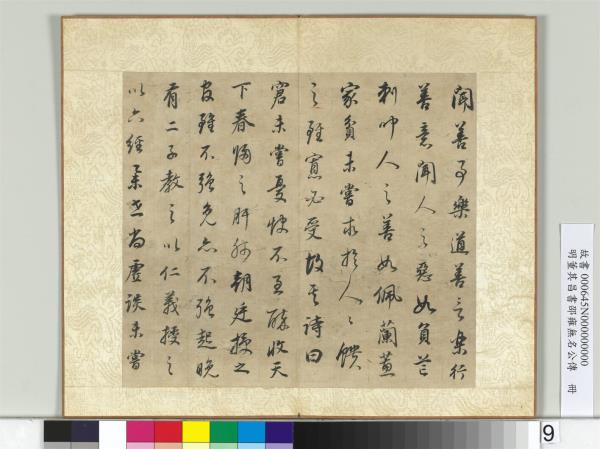 明董其昌邵雍無名公傳　冊