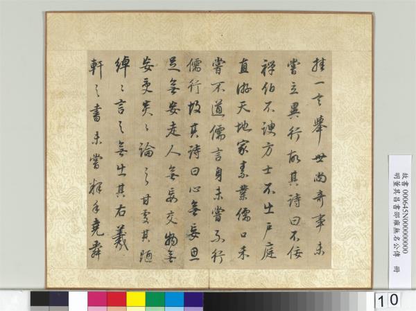 明董其昌邵雍無名公傳　冊