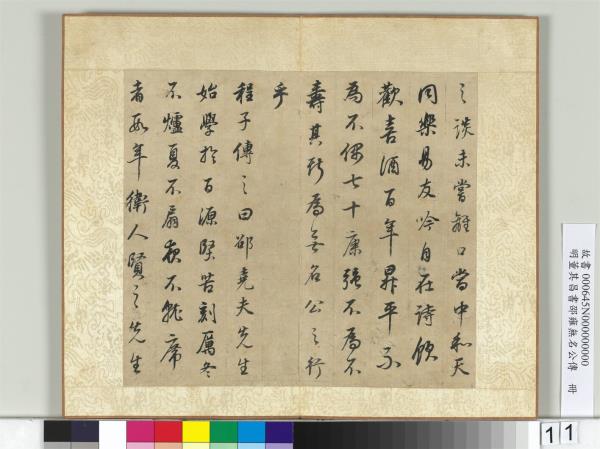 明董其昌邵雍無名公傳　冊