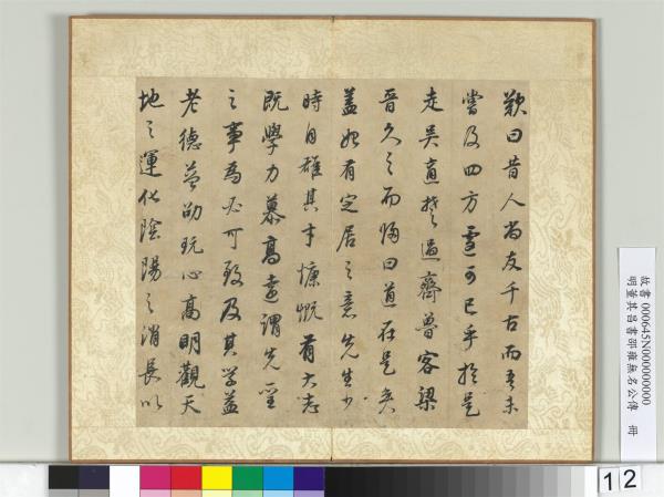 明董其昌邵雍無名公傳　冊