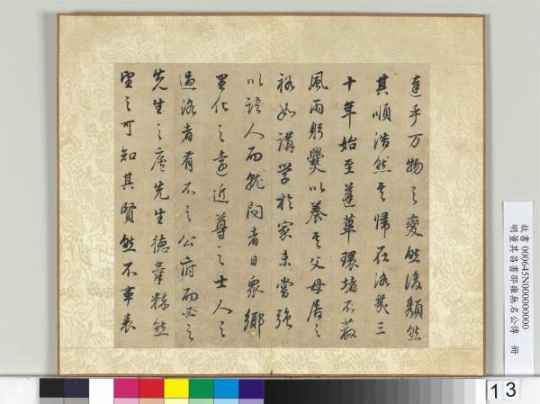 明董其昌邵雍無名公傳　冊