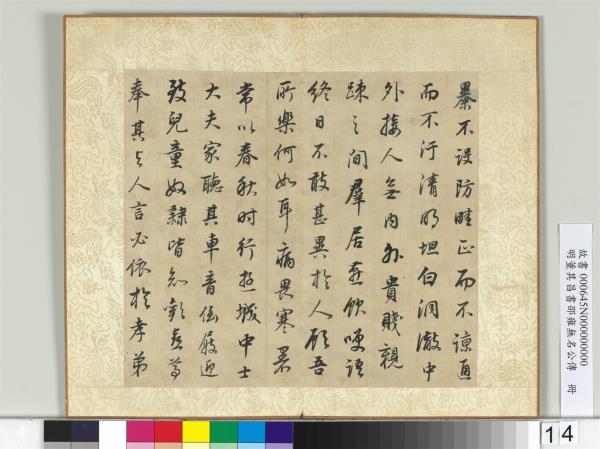 明董其昌邵雍無名公傳　冊