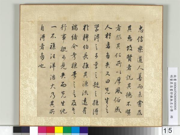 明董其昌邵雍無名公傳　冊