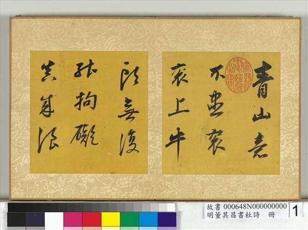 明董其昌書杜詩　冊