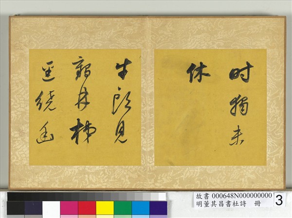 明董其昌書杜詩　冊