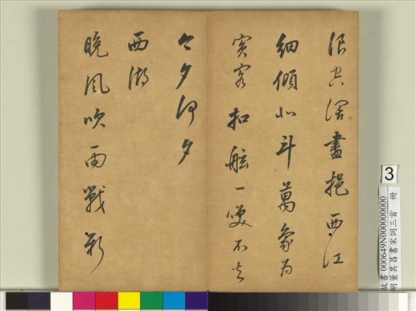 明董其昌書宋詞三首　冊