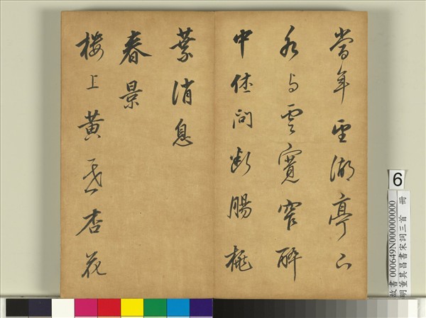 明董其昌書宋詞三首　冊