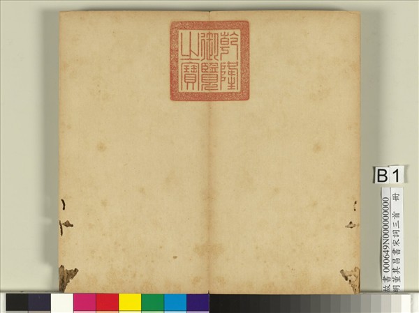 明董其昌書宋詞三首　冊