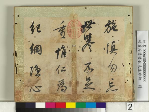 明董其昌書崔瑗座右銘　冊